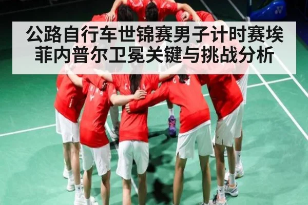 公路自行车世锦赛男子计时赛埃菲内普尔卫冕关键与挑战分析
